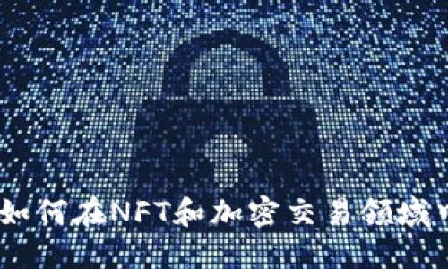 揭示Tokenim.ent：如何在NFT和加密交易领域中充分利用这一平台
