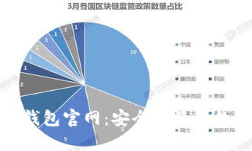 探索 imToken 1.0 钱包官网：安全便捷的数字资产管理解决方案