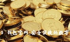 探索 imToken 1.0 钱包官网：安全便捷的数字资产管