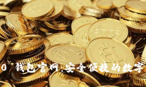 探索 imToken 1.0 钱包官网：安全便捷的数字资产管理解决方案