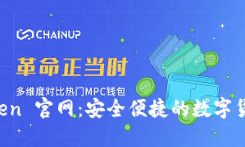 探索 ImToken 官网：安全便捷的数字货币钱包体验