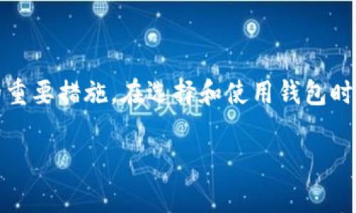 baioti区块链钱包更新频率及注意事项揭秘/baioti
区块链钱包, 更新频率, 钱包安全, 加密货币, 用户指南/guanjianci

引言
在这个数字货币日益普及的时代，区块链钱包成为了每个投资者和用户的“财宝箱”。无论是用来存储比特币、以太坊还是其他加密资产，钱包的安全性、便捷性和更新频率都是我们需要重视的。然而，你有没有想过，区块链钱包更新的频率有什么限制？今天，就让我们深入探讨一下，揭开区块链钱包更新背后的一些秘密。

什么是区块链钱包？
区块链钱包可以被理解为存储和管理加密货币的工具。它通常分为热钱包（在线钱包）和冷钱包（离线钱包）。热钱包便于随时交易，但相对不够安全；冷钱包则保护资产较为安全，但使用起来不够方便。无论是哪种类型的钱包，更新都是非常关键的一环。

区块链钱包的更新频率
区块链钱包的更新频率并没有统一的标准，这主要取决于多个因素。例如，钱包的开发方、市场需求、技术进步等都会影响更新的频率。通常来说，钱包开发团队会根据用户反馈和技术升级的需要来发布更新。一般来说，频繁的更新通常意味着更高的安全性和更好的用户体验。

为什么需要更新区块链钱包？
更新钱包不仅仅是为了修复漏洞，更多的是为了解锁新的功能和提升用户体验。随着区块链技术的不断发展，新协议和功能不断涌现，钱包的更新也就势在必行。更新可以带来以下几个方面的好处：
ul
    listrong安全性提升：/strong科技的进步意味着新的安全标准和技术的出现，及时更新钱包能够有效防御潜在的攻击。/li
    listrong新功能引入：/strong如跨链交易、整合更多的币种等新功能会通过更新推送给用户。/li
    listrong用户体验改善：/strong版本更新往往伴随着界面和交互设计的提升，让用户使用起来更加顺畅。/li
/ul

如何检查你的区块链钱包是否需要更新？
首先，用户可以通过钱包的官方渠道（官方网站、社交媒体等）了解最新的更新动态。大部分钱包在有更新时都会发出通知，提醒用户及时更新。如果你手动管理钱包，记得定期检查版本信息，确保采用的是最新的安全标准。

区块链钱包更新的风险
虽然更新是为了提升体验和安全性，但也存在一些风险，例如：
ul
    listrong兼容性问题：/strong有时新版本可能与某些操作系统或程序不兼容，导致工作人员不便使用。/li
    listrong数据丢失风险：/strong有些更新可能会带来数据迁移，如果没有做好备份，用户可能会面临丢失资产的风险。/li
    listrong诈骗风险：/strong一些假冒钱包可能会伪装成正规钱包进行“更新”，用户需保持警惕。/li
/ul

如何安全更新区块链钱包？
我们都知道更新对于钱包的重要性，但如何做到安全更新呢？以下几点值得注意：
ul
    listrong备份资产：/strong在进行更新前，务必对钱包内的资产进行备份，确保无论发生什么情况都不会损失资产。/li
    listrong在官网更新：/strong始终从官方渠道下载更新，避免使用第三方链接。/li
    listrong查看用户反馈：/strong在更新前先查看其他用户的反馈，了解更新后是否存在问题。/li
/ul

总结
对于每个数字货币用户来说，区块链钱包的更新是一个不可忽视的部分。虽然更新有时可能会带来一定的风险，但它能增强安全性和提升使用体验，也是我们保护资产的重要措施。在选择和使用钱包时，注意其更新频率而非仅仅关注其功能，才是聪明用户该有的意识。希望本文能帮助你更好地理解区块链钱包更新的相关知识，确保在这个数字货币的世界里安全无忧。 

最后，如果你对某个钱包的更新情况还是心存疑虑，可以随时查阅官方社区，询问有经验的用户，毕竟安全第一，知识就是力量！