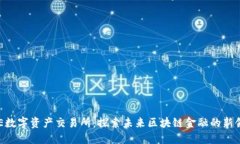 BHE数字资产交易所：探索未来区块链金融的新领