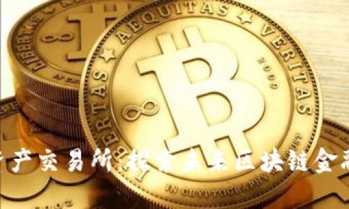BHE数字资产交易所：探索未来区块链金融的新领地
