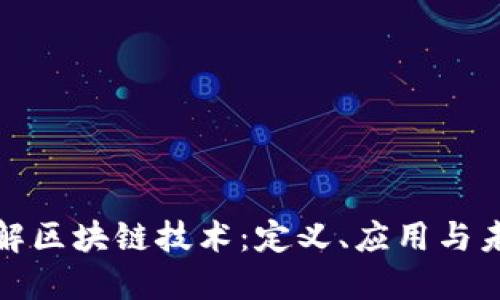 深入理解区块链技术：定义、应用与未来趋势