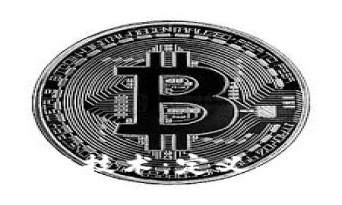 深入理解区块链技术：定义、应用与未来趋势