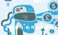 数字货币钱包的功能与重要性：如何安全存储和