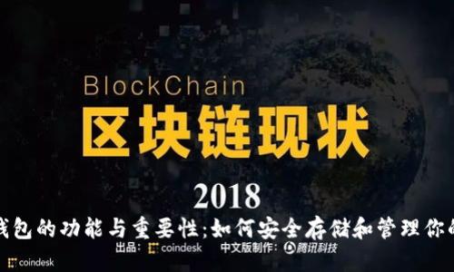 数字货币钱包的功能与重要性：如何安全存储和管理你的数字资产