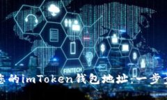 快速查找您的imToken钱包地址：一步步轻松掌握