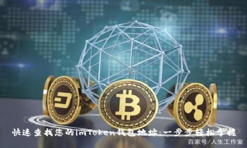 快速查找您的imToken钱包地址：一步步轻松掌握
