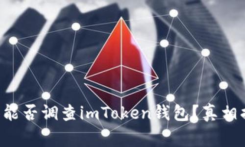 警察能否调查imToken钱包？真相揭秘！