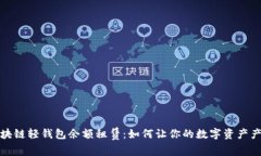 探索区块链轻钱包余额租赁：如何让你的数字资