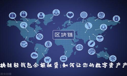 探索区块链轻钱包余额租赁：如何让你的数字资产产生收益