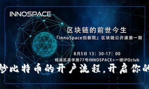 轻松掌握炒比特币的开户流程，开启你的投资之旅