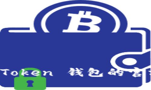 轻松掌握 imToken 钱包的官方用法与优势