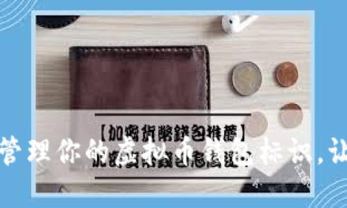 如何选择和管理你的虚拟币钱包标识，让投资更安全