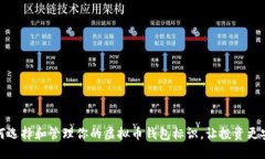 如何选择和管理你的虚拟币钱包标识，让投资更
