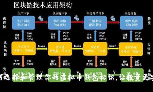 如何选择和管理你的虚拟币钱包标识，让投资更安全