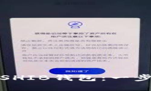 轻松创建SHIB钱包：一步一步教程