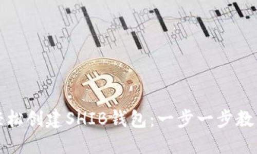 轻松创建SHIB钱包：一步一步教程