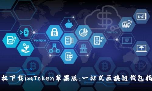轻松下载imToken苹果版：一站式区块链钱包指南