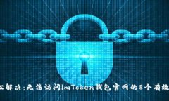  轻松解决：无法访问imToken钱包官网的8个有效方