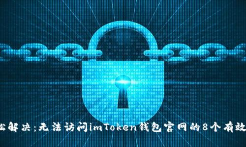  轻松解决：无法访问imToken钱包官网的8个有效方法