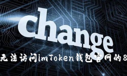  轻松解决：无法访问imToken钱包官网的8个有效方法