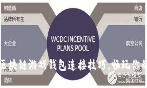 轻松掌握区块链游戏钱包连接技巧，畅玩你的数字世界