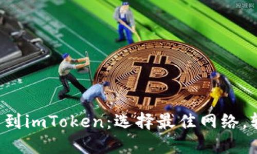 快速提币到imToken：选择最佳网络，轻松转账！