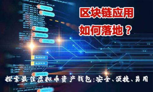 探索最佳虚拟币资产钱包：安全、便捷、易用
