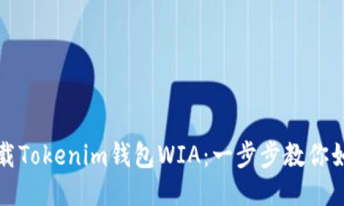 轻松下载Tokenim钱包WIA：一步步教你如何操作