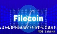 以太坊币最新行情：追踪ETH价格变化，掌握投资
