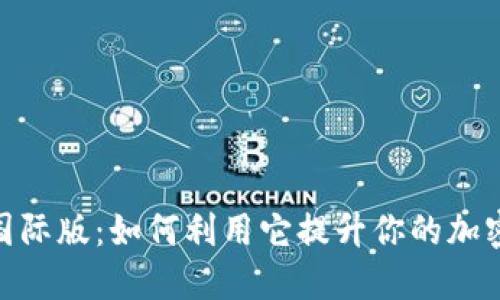 掌握Tokenim国际版：如何利用它提升你的加密货币投资策略
