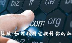 掌握Tokenim国际版：如何利用它提升你的加密货币