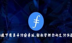 快捷下载易币付安卓版，轻松管理你的支付体验