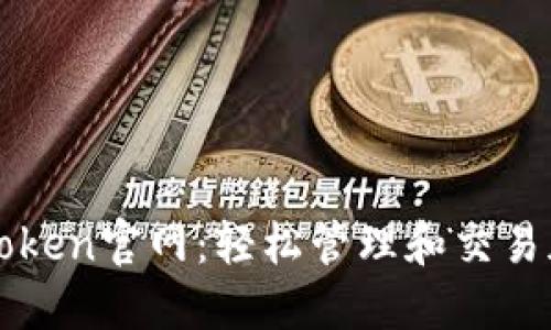 探索imToken官网：轻松管理和交易加密资产