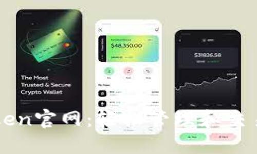 探索imToken官网：轻松管理和交易加密资产