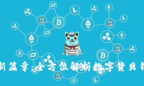 开启数字货币新篇章：全方位解析数字货贝钱包的神奇之处