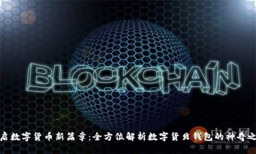开启数字货币新篇章：全方位解析数字货贝钱包的神奇之处