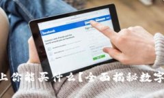 在imToken官网上你能买什么？全面揭秘数字资产的