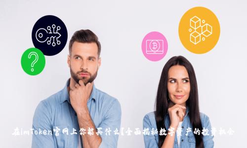 在imToken官网上你能买什么？全面揭秘数字资产的投资机会