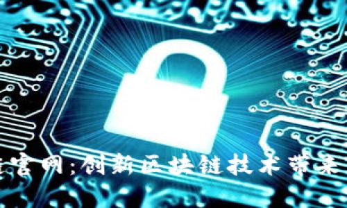 探索OK链官网：创新区块链技术带来的新机遇