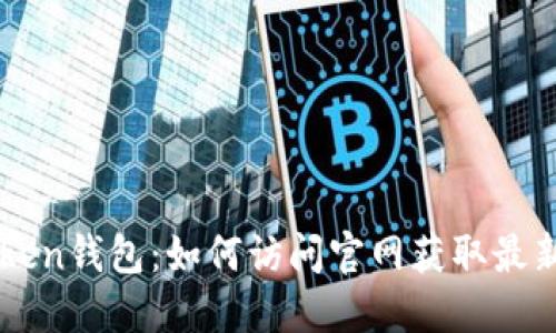 imToken钱包：如何访问官网获取最新资讯