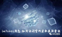 imToken钱包：如何访问官网获取最新资讯