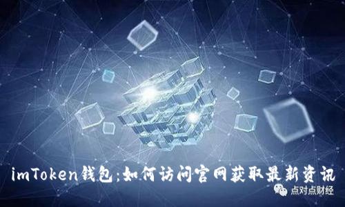 imToken钱包：如何访问官网获取最新资讯