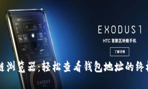 区块链浏览器：轻松查看钱包地址的终极指南