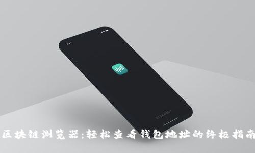 区块链浏览器：轻松查看钱包地址的终极指南