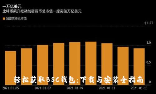 轻松获取BSC钱包：下载与安装全指南