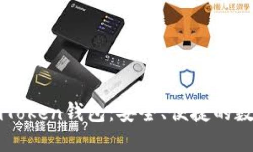 轻松获取官方imToken钱包：安全、便捷的数字资产管理利器